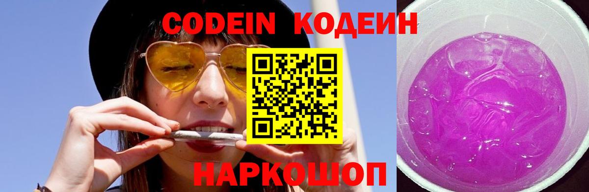 Кодеин Purple Drank  Вход с VPN  Калининград  Кодеин напиток Lean (лин) 
